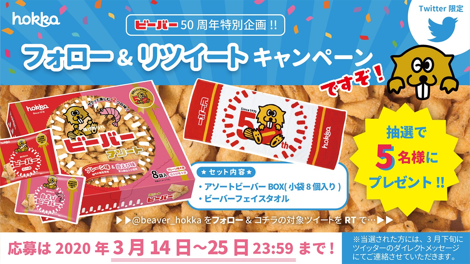 ツイッター限定 アソートビーバー Hokka ホッカ 北陸製菓株式会社