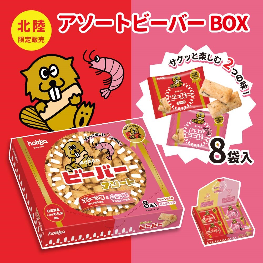 ４ 1発売 アソートビーバーbox Hokka ホッカ 北陸製菓株式会社