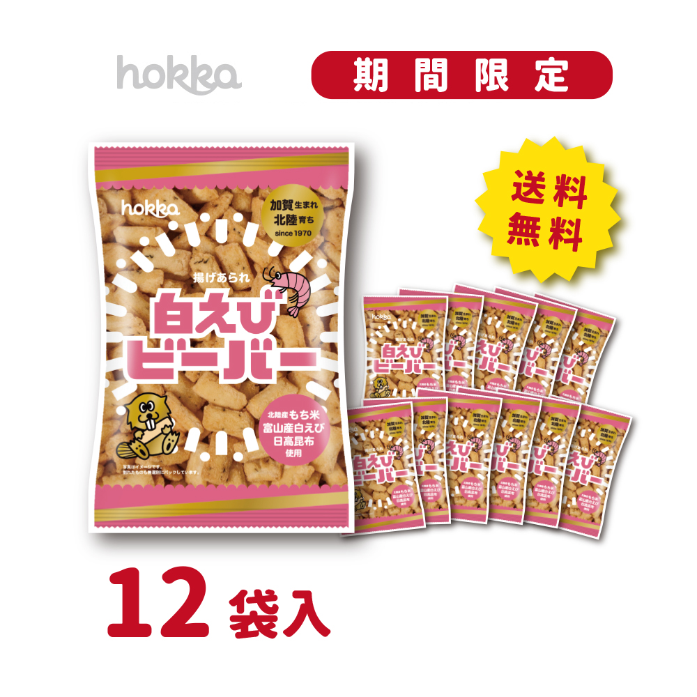 【在庫少】 北陸製菓　白えびビーバー 2袋セット　賞味期限2019.10.04 北陸製菓☆人気No.1 ビーバー （白えび味） 12袋 あられ お菓子