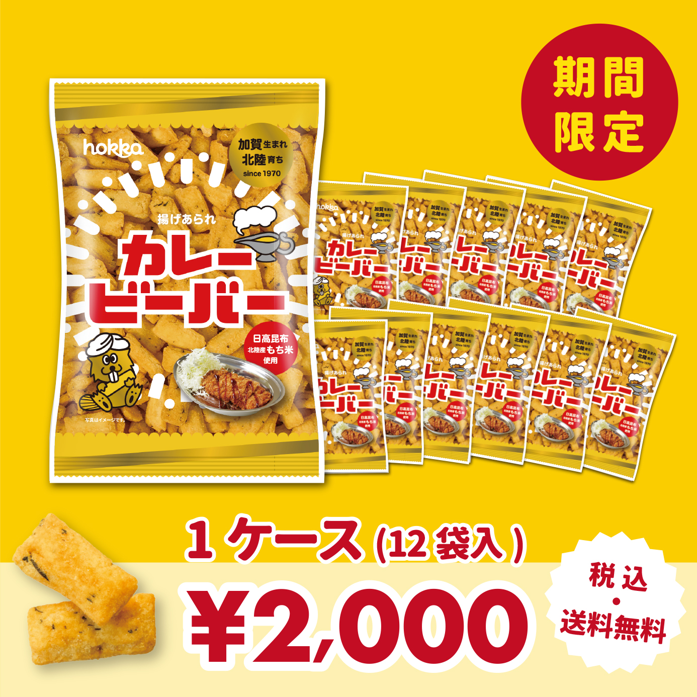 ビーバー 金沢おかき | hokka/ホッカ 北陸製菓株式会社