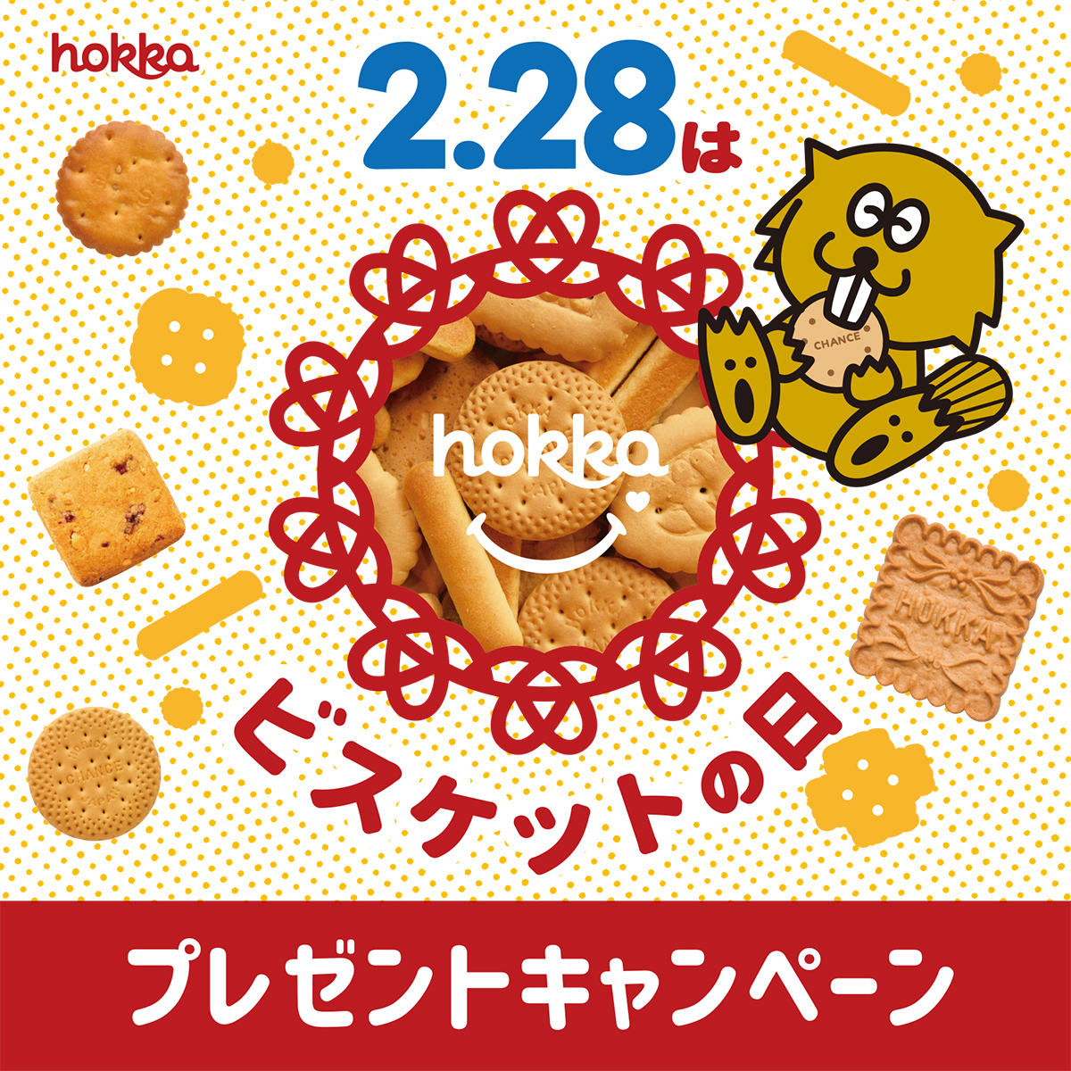 応募は3 1まで ビスケットの日21プレゼントキャンペーン Hokka ホッカ 北陸製菓株式会社