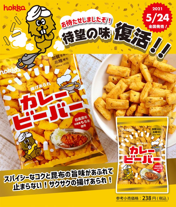 5/24(月)発売】待望の味「カレービーバー」が復活！！ | hokka/ホッカ 北陸製菓株式会社