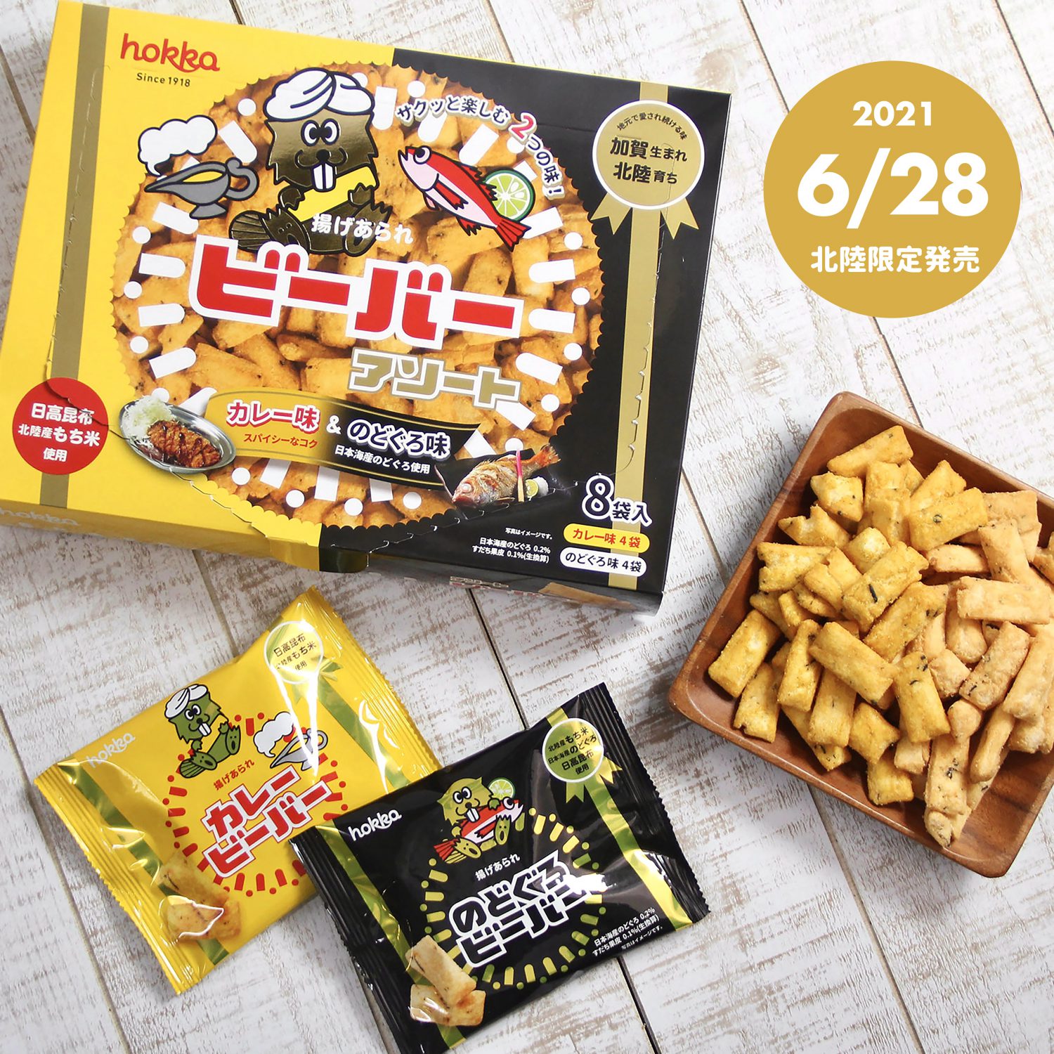 6/28(月)発売！大人気のアソートビーバーBOXに「カレーのどぐろ」が仲間入り | hokka/ホッカ 北陸製菓株式会社