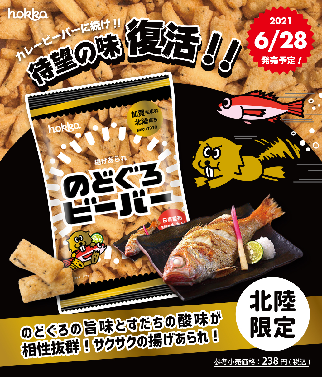 6 28 月 発売 待望の味 のどぐろビーバー が復活 Hokka ホッカ 北陸製菓株式会社
