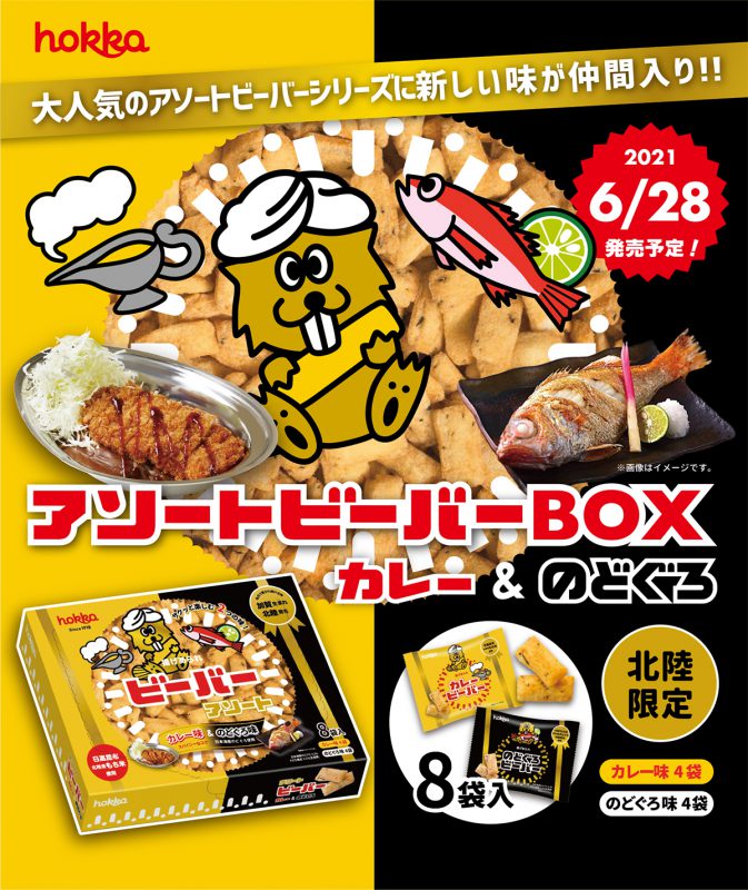 6/28(月)発売！大人気のアソートビーバーBOXに「カレーのどぐろ」が仲間入り | hokka/ホッカ 北陸製菓株式会社