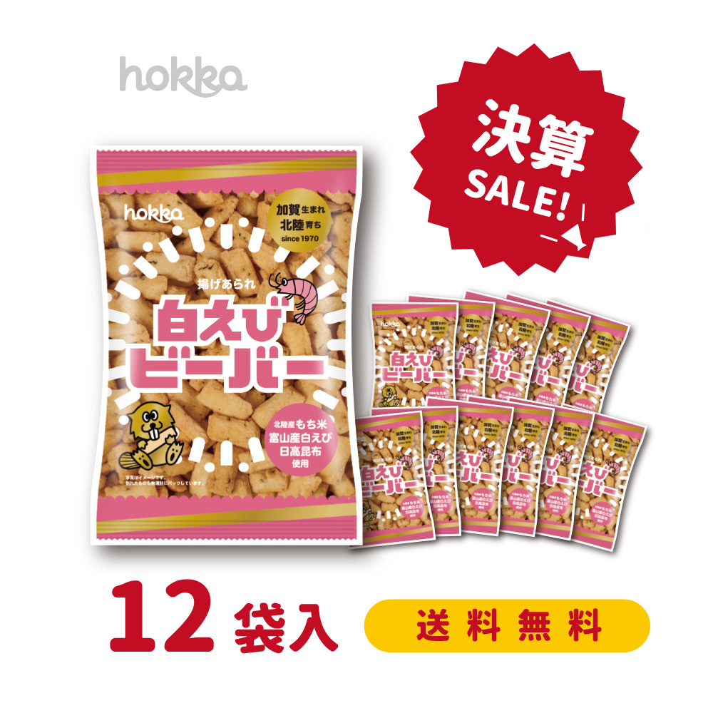 送料無料2000_白えびビーバー | hokka/ホッカ 北陸製菓株式会社