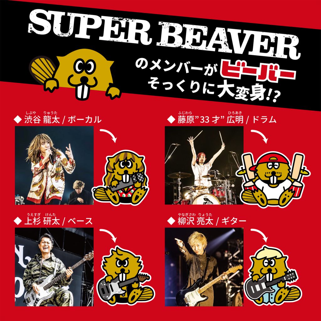 揚げあられ「ビーバー」× 4人組ロックバンド「SUPER BEAVER」との
