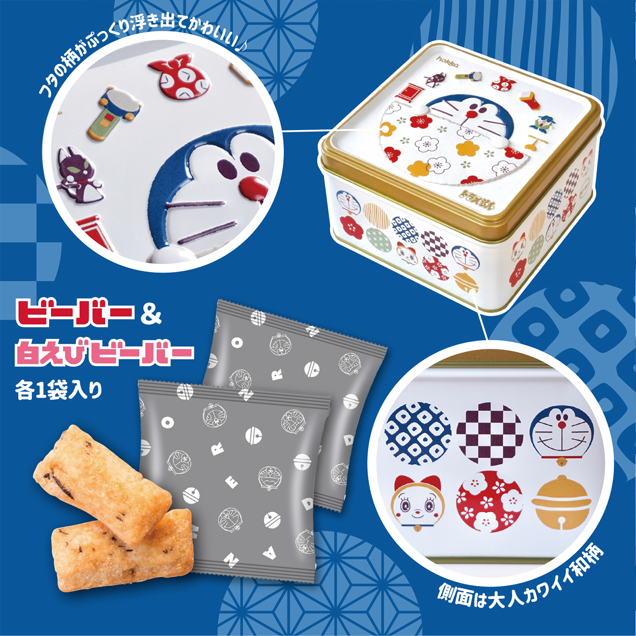 販売店更新 3 12 土 数量限定発売 和柄が大人かわいい ドラえもん ビーバー エンボス缶 Hokka ホッカ 北陸製菓株式会社