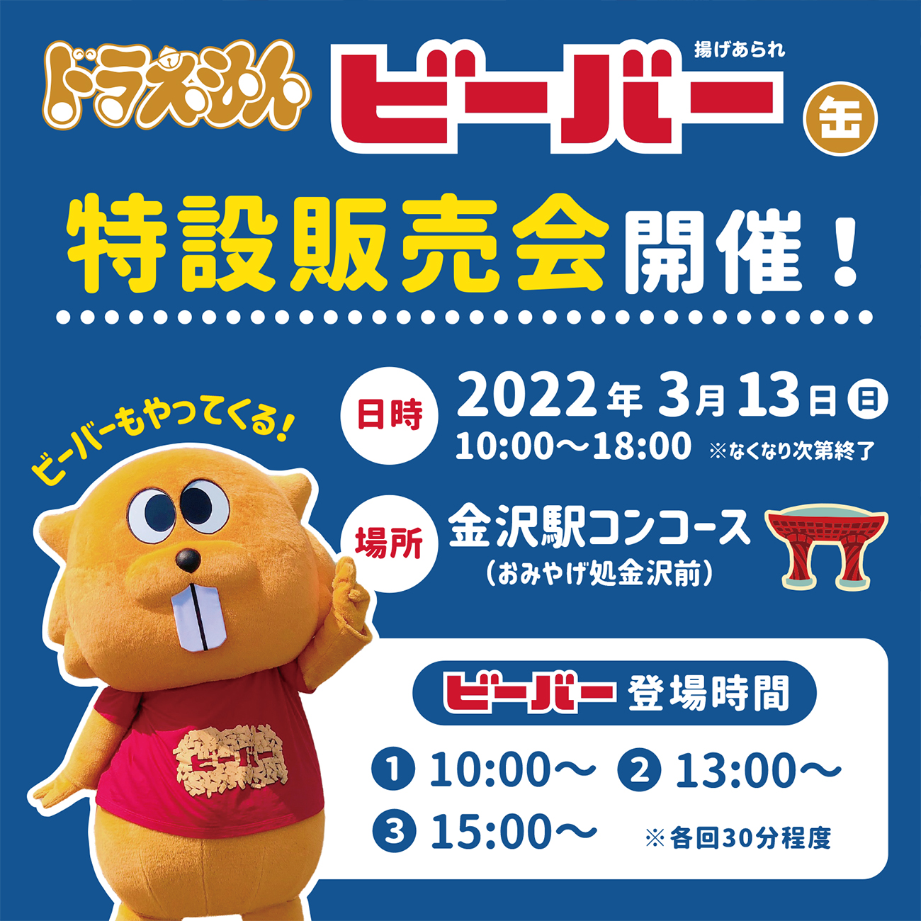 販売店更新 3 12 土 数量限定発売 和柄が大人かわいい ドラえもん ビーバー エンボス缶 Hokka ホッカ 北陸製菓株式会社