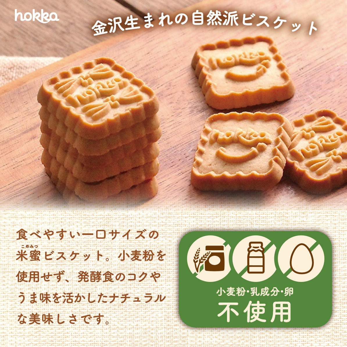 小さなグルテンフリー米蜜ビスケット Hokka ホッカ 北陸製菓株式会社