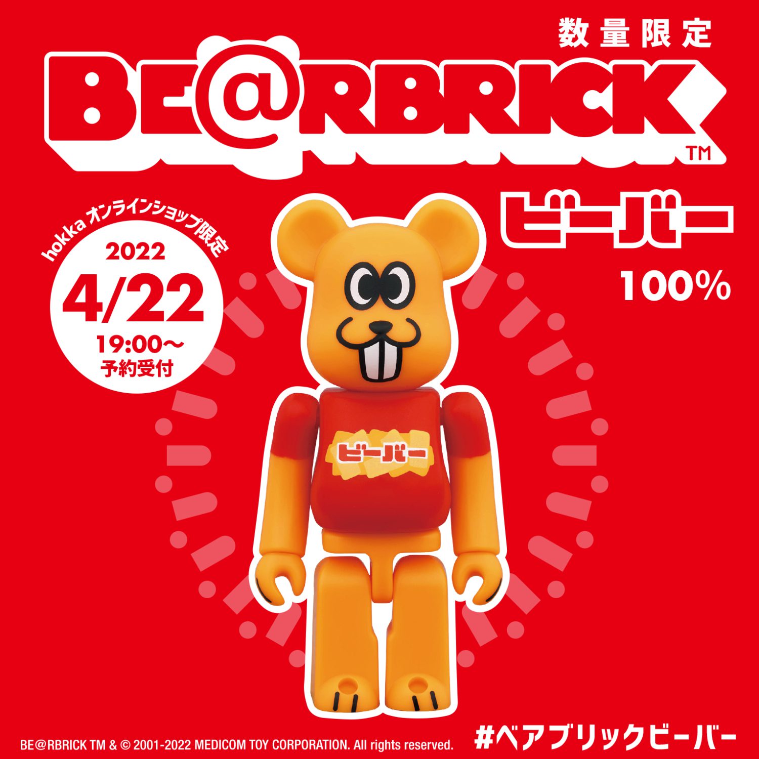 完売しました のビーバーがクマ型フィギュアに Be Rbrick ベアブリック ビーバー Hokka ホッカ 北陸製菓株式会社
