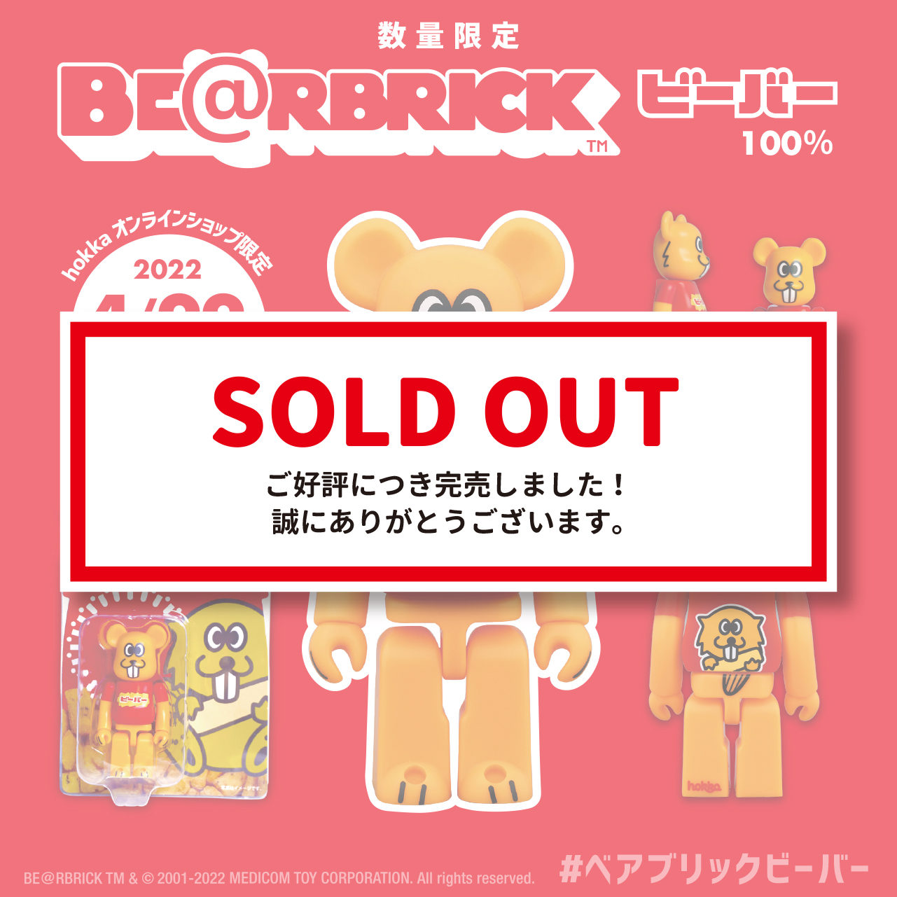 完売しました】のビーバーがクマ型フィギュアに！「BE@RBRICK(ベアブリック)ビーバー」 | hokka/ホッカ 北陸製菓株式会社