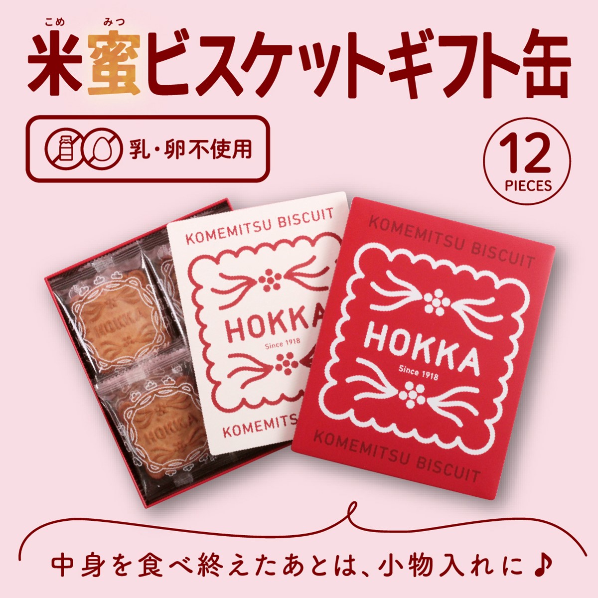 米蜜ビスケットギフト缶 | hokka/ホッカ 北陸製菓株式会社