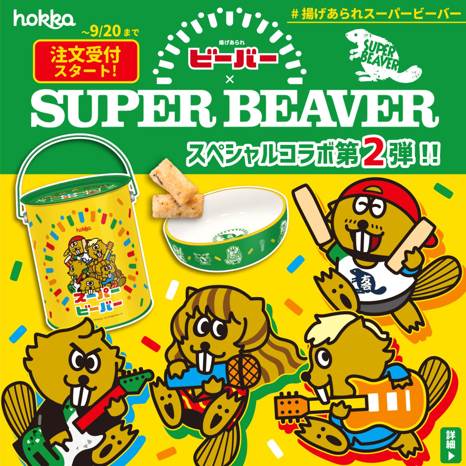 9 6注文受付開始 Hokkaの ビーバー 4人組ロックバンド Super Beaver との第二弾コラボが決定 Hokka ホッカ 北陸製菓株式会社