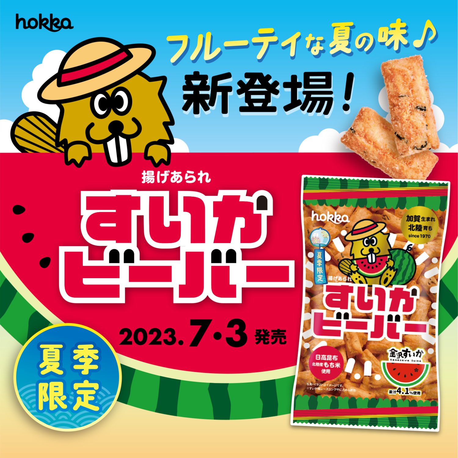 SNS画像：すいかビーバー2 | hokka/ホッカ 北陸製菓株式会社