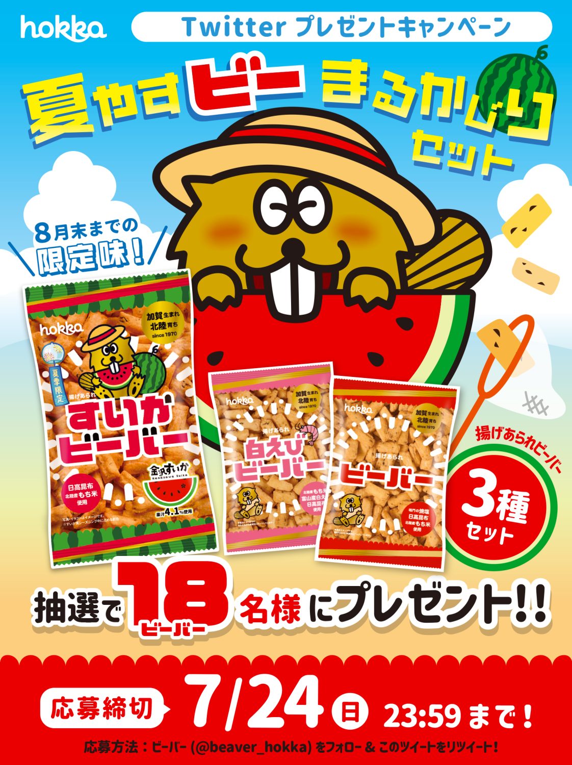 20230707 キャンペーン画像：夏やすビー | hokka/ホッカ 北陸製菓株式会社