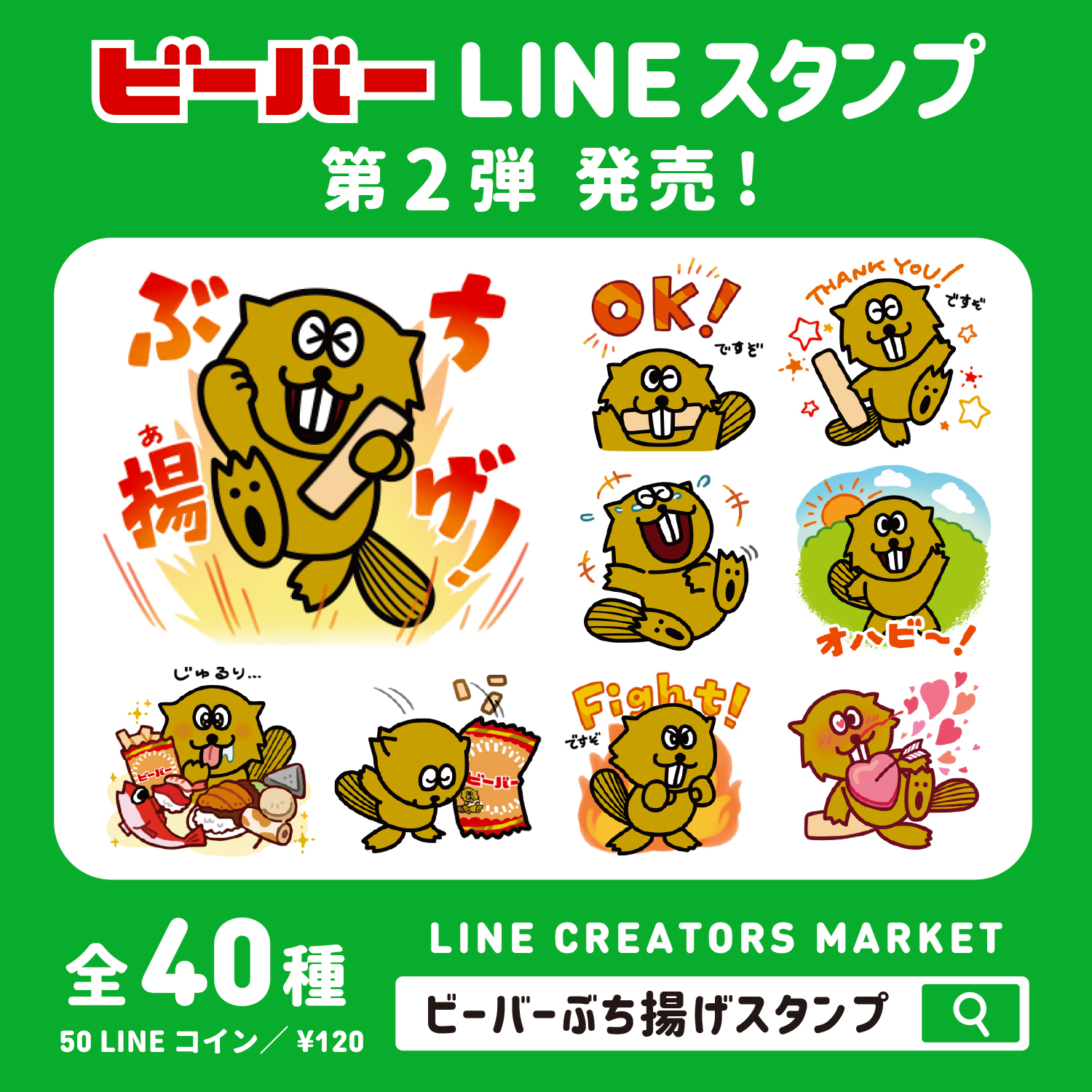 ビーバー誕生日記念！LINEスタンプ第2弾をリリース！ | hokka/ホッカ 北陸製菓株式会社