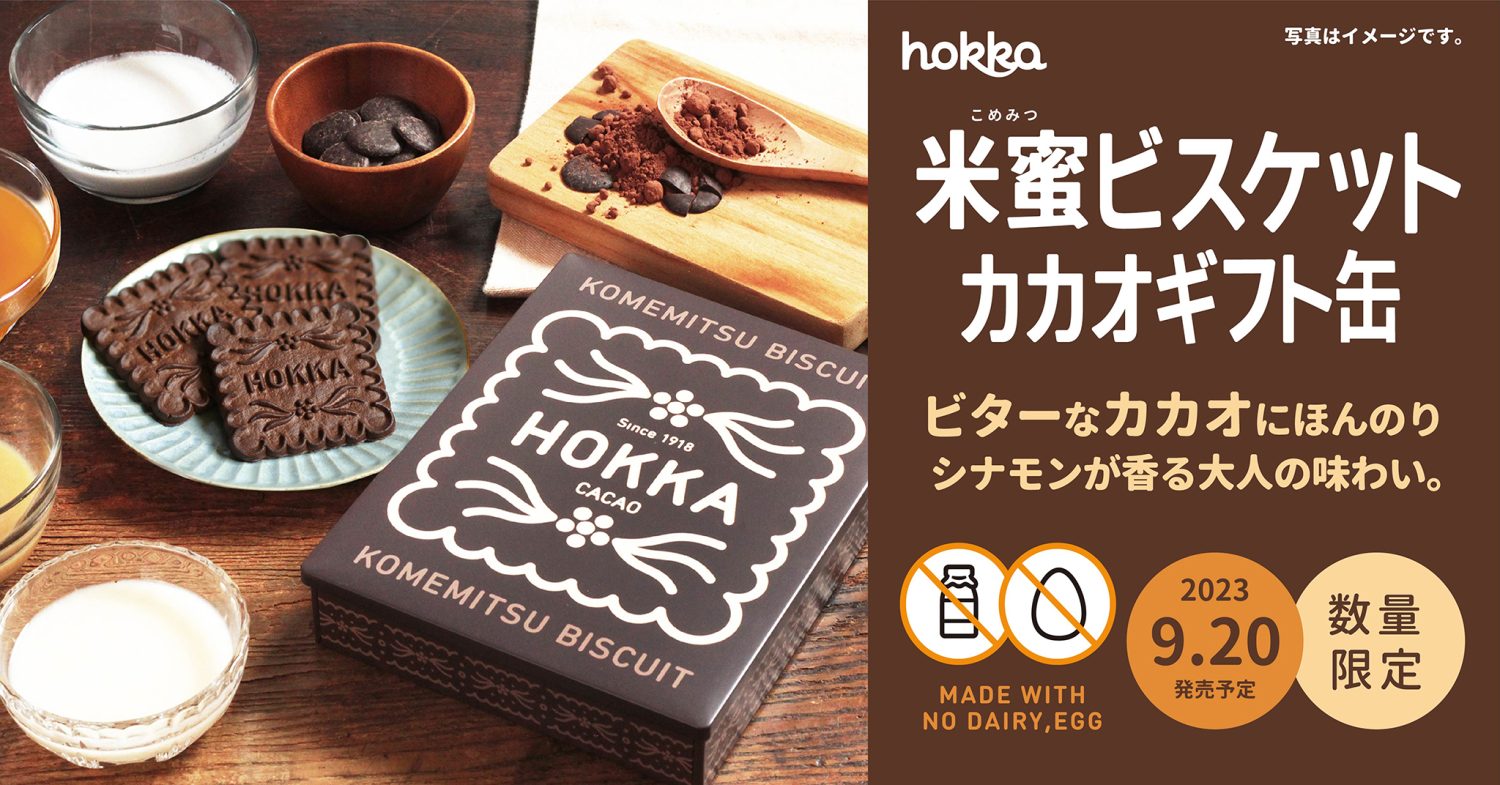 9/20(水)新発売】米蜜ビスケットカカオ ギフト缶【数量限定】 | hokka
