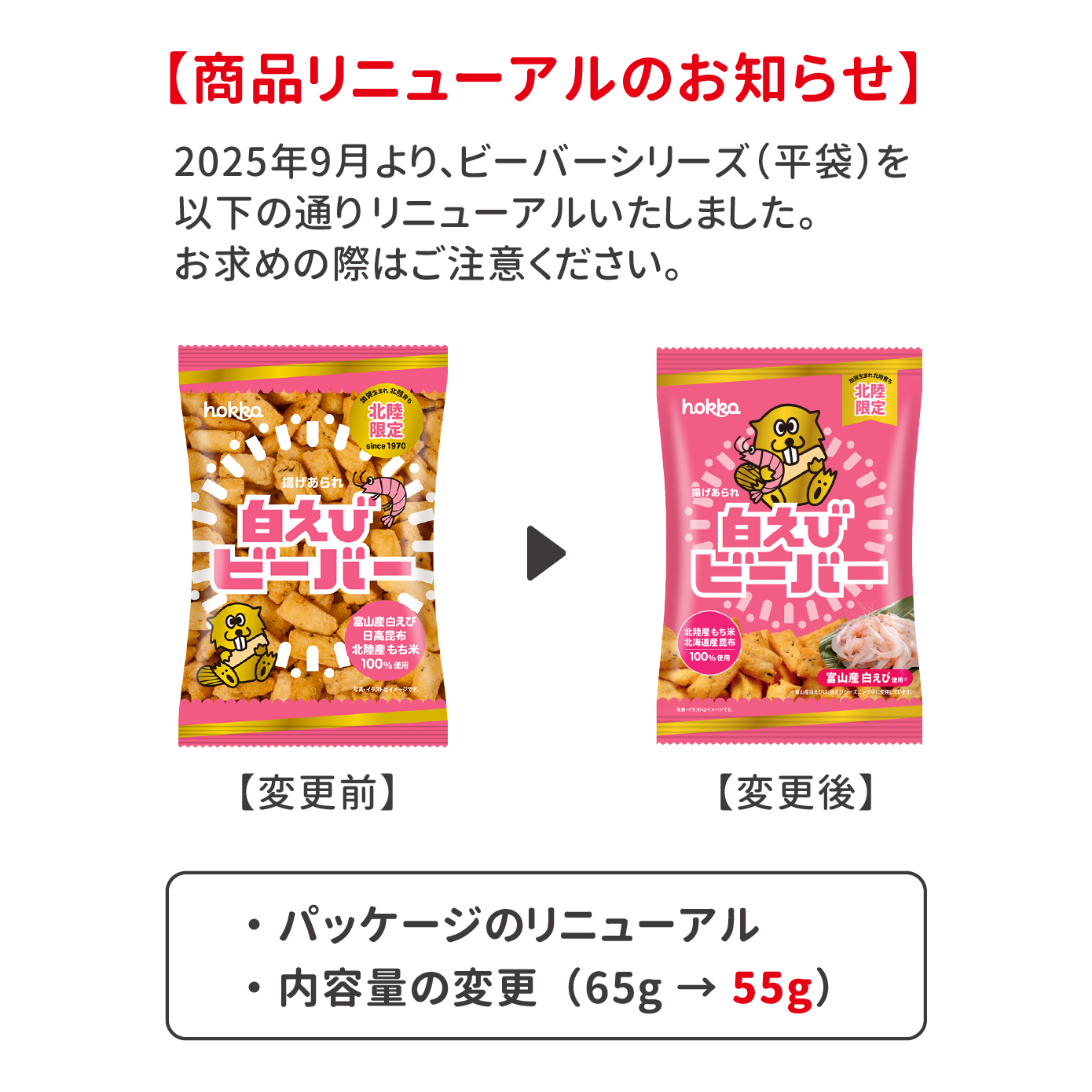 【在庫少】 北陸製菓　白えびビーバー 2袋セット　賞味期限2019.10.04 北陸製菓☆人気No.1 ビーバー （白えび味） 12袋 あられ お菓子