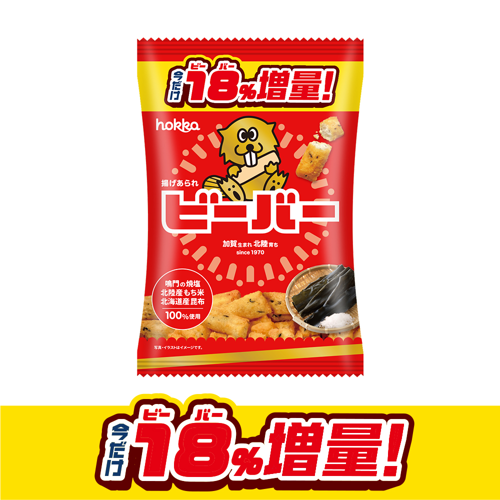 18％増量ビーバー | hokka/ホッカ 北陸製菓株式会社
